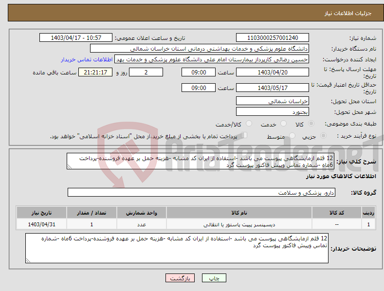 تصویر کوچک آگهی نیاز انتخاب تامین کننده-12 قلم ازمایشگاهی پیوست می باشد -استفاده از ایران کد مشابه -هزینه حمل بر عهده فروشنده-پرداخت 6ماه -شماره تماس وپیش فاکتور پیوست گرد