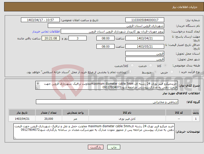 تصویر کوچک آگهی نیاز انتخاب تامین کننده-خریدمیکرو فیبر نوری 24 رشته ای maximum diameter cable 5mmمعاونت ترافیک شهرداری قزوین جهت قیمت دهی به مدارک پیوستی مراجعه شود09127804072 