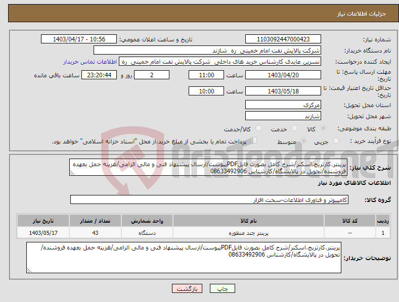 تصویر کوچک آگهی نیاز انتخاب تامین کننده-پرینتر،کارتریج،اسکنر/شرح کامل بصورت فایلPDFپیوست/ارسال پیشنهاد فنی و مالی الزامی/هزینه حمل بعهده فروشنده/تحویل در پالایشگاه/کارشناس 08633492906