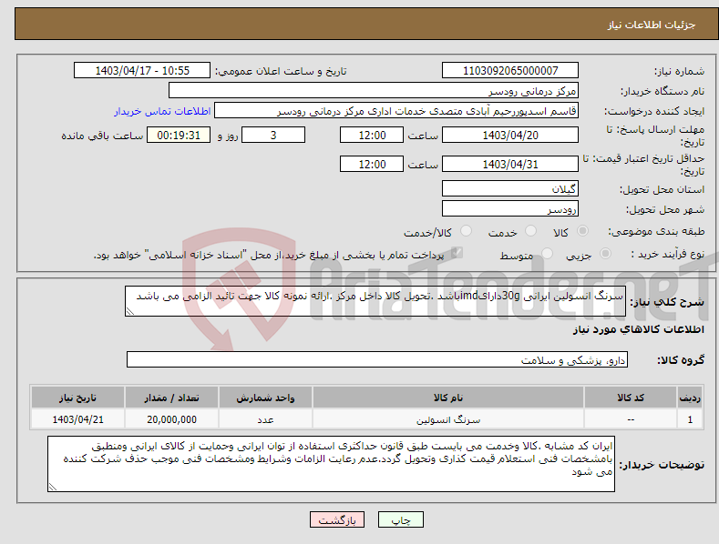 تصویر کوچک آگهی نیاز انتخاب تامین کننده-سرنگ انسولین ایرانی 30gدارایimdباشد .تحویل کالا داخل مرکز .ارائه نمونه کالا جهت تائید الزامی می باشد