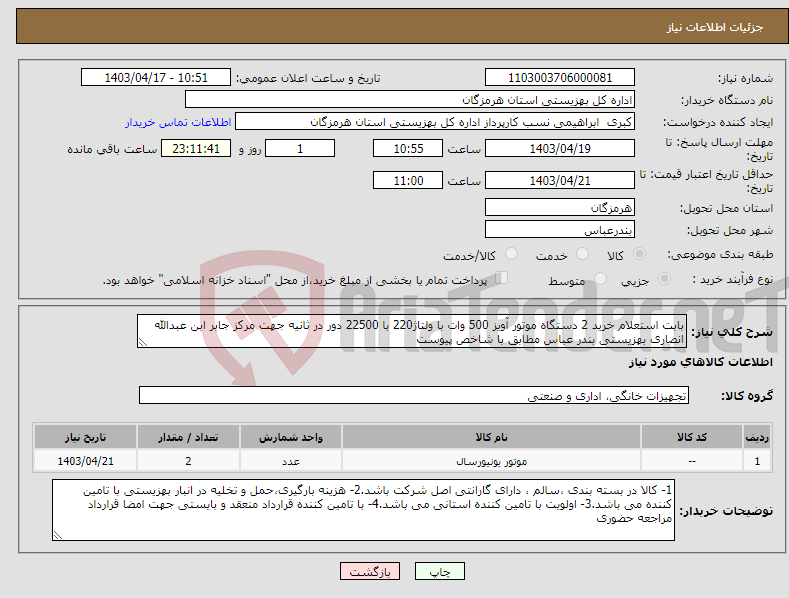 تصویر کوچک آگهی نیاز انتخاب تامین کننده-بابت استعلام خرید 2 دستگاه موتور آویز 500 وات با ولتاژ220 با 22500 دور در ثانیه جهت مرکز جابر ابن عبدالله انصاری بهزیستی بندر عباس مطابق با شاخص پیوست