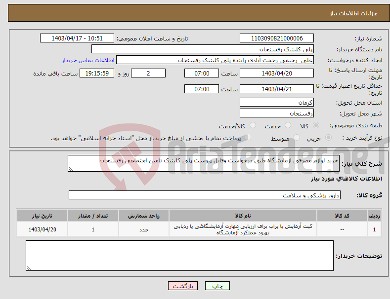 تصویر کوچک آگهی نیاز انتخاب تامین کننده-خرید لوازم مصرفی ازمایشگاه طبق درخواست وفایل پیوست پلی کلینیک تامین اجتماعی رفسنجان