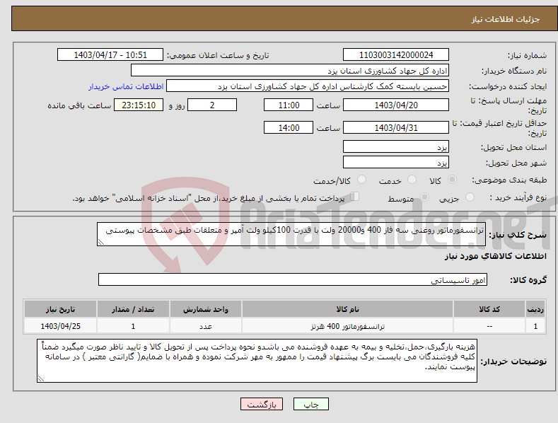 تصویر کوچک آگهی نیاز انتخاب تامین کننده-ترانسفورماتور روغنی سه فاز 400 و20000 ولت با قدرت 100کیلو ولت آمپر و متعلقات طبق مشخصات پیوستی