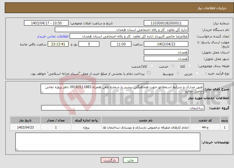 تصویر کوچک آگهی نیاز انتخاب تامین کننده-طبق مدارک و شرایط استعلامو جهت هماهنگی بیشتر با شماره تلفن همراه 09183111883 ناظر پروژه تماس حاصل نمائید .