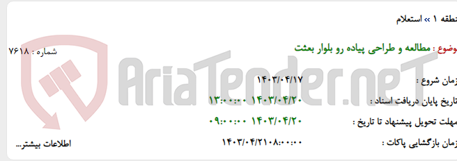 تصویر کوچک آگهی مطالعه و طراحی پیاده رو بلوار بعثت