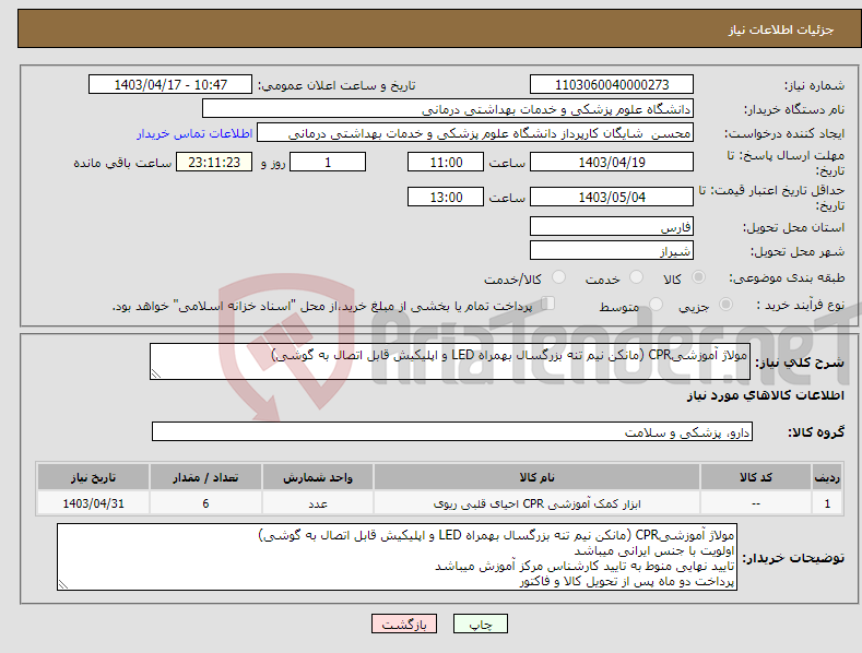 تصویر کوچک آگهی نیاز انتخاب تامین کننده-مولاژ آموزشیCPR (مانکن نیم تنه بزرگسال بهمراه LED و اپلیکیش قابل اتصال به گوشی)