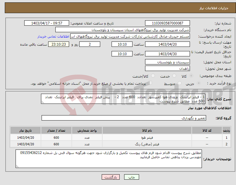 تصویر کوچک آگهی نیاز انتخاب تامین کننده-1 - فیلتر ایراینتک ورودی هوا کمپرسور تعدادد 600 عدد 2 - پیش فیلتر نمدی برای فیلتر ایراینتک تعداد 600 عدد مطابق شرح پیوست 
