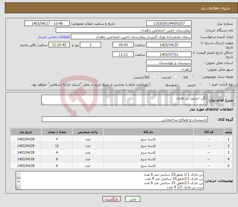 تصویر کوچک آگهی نیاز انتخاب تامین کننده-لگن استیل بن ماری 