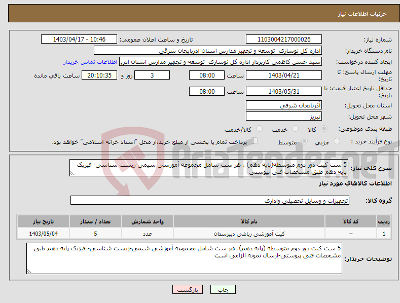 تصویر کوچک آگهی نیاز انتخاب تامین کننده-5 ست کیت دور دوم متوسطه(پایه دهم) ، هر ست شامل مجموعه آموزشی شیمی-زیست شناسی- فیزیک پایه دهم طبق مشخصات فنی پیوستی