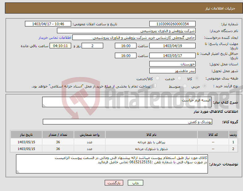 تصویر کوچک آگهی نیاز انتخاب تامین کننده-البسه فرم حراست