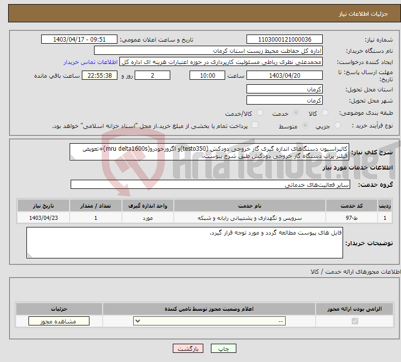 تصویر کوچک آگهی نیاز انتخاب تامین کننده-کالبراسیون دستگاهای اندازه گیری گاز خروجی دودکش (testo350)و اگزوزخودرو(mru delta1600s)+تعویض فیلتر پراب دستگاه گاز خروجی دودکش طبق شرح پیوست.
