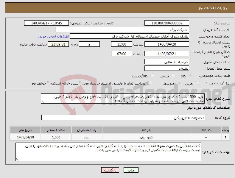 تصویر کوچک آگهی نیاز انتخاب تامین کننده-خرید 1500 دستگاه کنتور هوشمند تکفاز چندتعرفه ریلی با قاب و با قابلیت قطع و وصل بار- فهام 2 طبق مشخصات فنی پیوست شده و شرایط پرداخت حداقل 3 ماهه