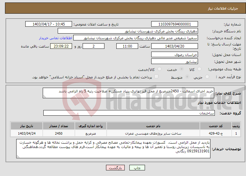 تصویر کوچک آگهی نیاز انتخاب تامین کننده-خرید اجرای اسفالت - 2450مترمربع از محل قیر تهاتری بنیاد مسکن+ صلاحیت رتبه 5 راه الزامی باشد 