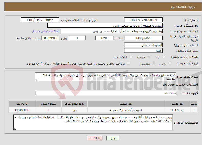 تصویر کوچک آگهی نیاز انتخاب تامین کننده-تهیه مصالح و اجرای دیوار کشی برای ایستگاه آتش نشانی جاده ایواوغلی طبق فهرست بهاء و نقشه های پیوستی 