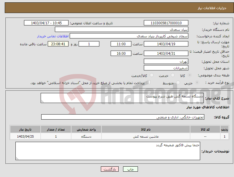 تصویر کوچک آگهی نیاز انتخاب تامین کننده-دستگاه تسمه گش طبق شرح پیوست