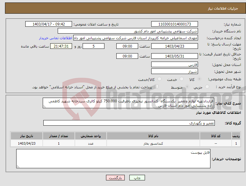 تصویر کوچک آگهی نیاز انتخاب تامین کننده-قراردادتهیه لوازم وتعمیر یکدستگاه کندانسور تبخیری باظرفیت 750.000 کیلو کالری سردخانه شهید کاظمی زاده پشتیبانی امور دام استان فارس