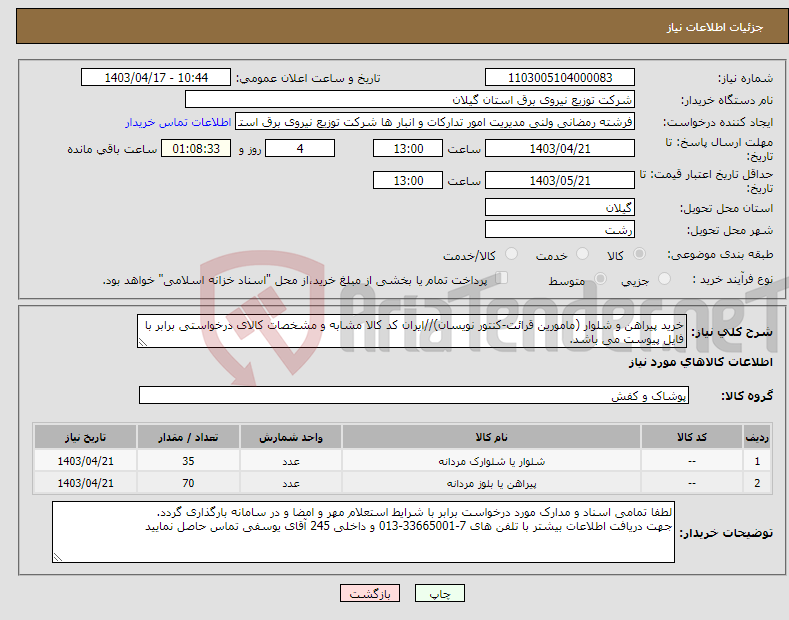 تصویر کوچک آگهی نیاز انتخاب تامین کننده-خرید پیراهن و شلوار (مامورین قرائت-کنتور نویسان)//ایران کد کالا مشابه و مشخصات کالای درخواستی برابر با فایل پیوست می باشد.