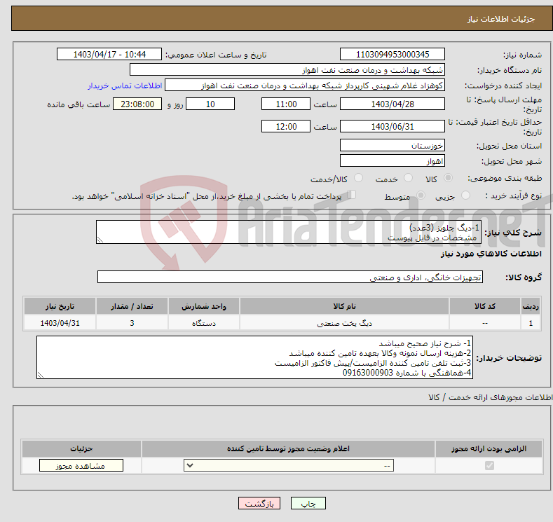 تصویر کوچک آگهی نیاز انتخاب تامین کننده-1-دیگ چلوپز (3عدد) مشخصات در فایل پیوست
