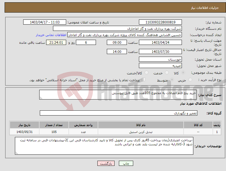 تصویر کوچک آگهی نیاز انتخاب تامین کننده-خرید پنج قلم اتصالات به مجموع 105عدد طبق فایل پیوستی