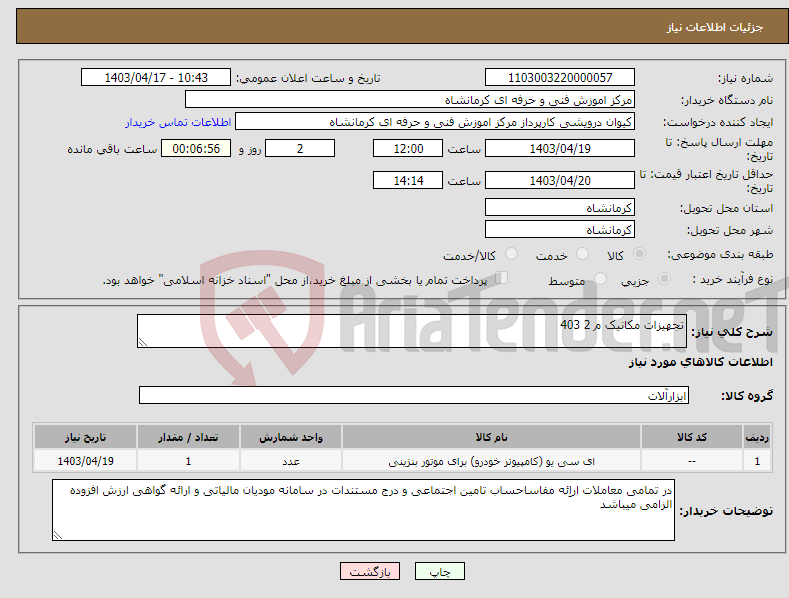 تصویر کوچک آگهی نیاز انتخاب تامین کننده-تجهیزات مکانیک م 2 403