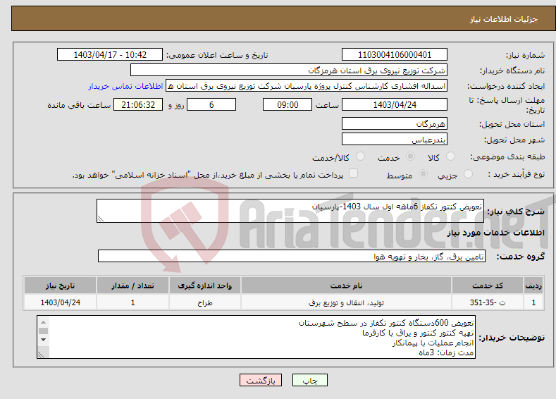 تصویر کوچک آگهی نیاز انتخاب تامین کننده-تعویض کنتور تکفاز 6ماهه اول سال 1403-پارسیان