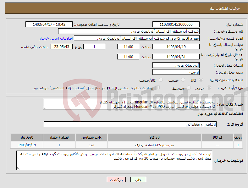 تصویر کوچک آگهی نیاز انتخاب تامین کننده-1-دستگاه گیرنده تعیین موقعیت ماهواره ای singular مدل Y1 ،بهمراه کنترلر 2-دستگاه مولتی فرکانس لیزری Meridian-ML2 PRO بهمراه کنترلر 