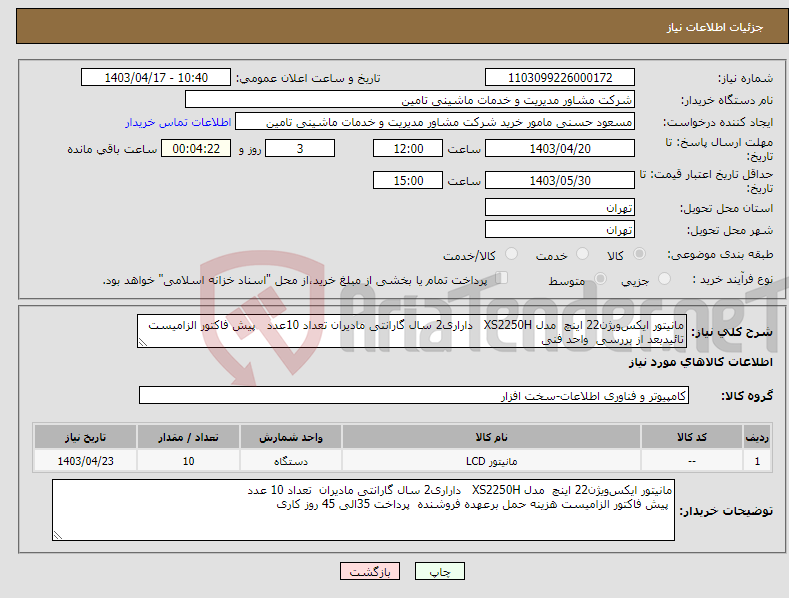 تصویر کوچک آگهی نیاز انتخاب تامین کننده-مانیتور ایکس‌ویژن22 اینچ مدل XS2250H داراری2 سال گارانتی مادیران تعداد 10عدد پیش فاکتور الزامیست تائیدبعد از بررسی واحد فنی 