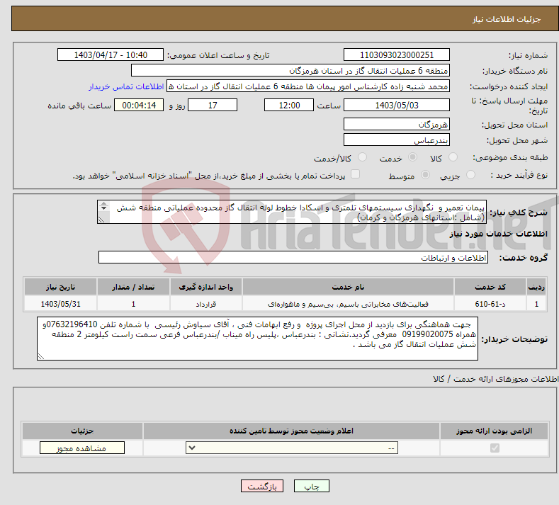 تصویر کوچک آگهی نیاز انتخاب تامین کننده-پیمان تعمیر و نگهداری سیستمهای تلمتری و اسکادا خطوط لوله انتقال گاز محدوده عملیاتی منطقه شش (شامل :استانهای هرمزگان و کرمان) 