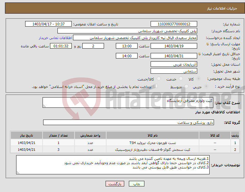 تصویر کوچک آگهی نیاز انتخاب تامین کننده-کیت ولوازم مصرفی آزمایشگاه 