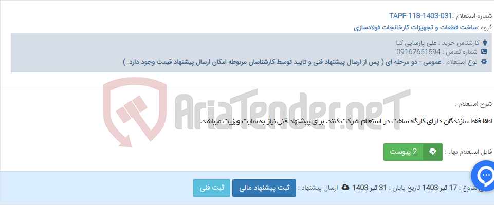 تصویر کوچک آگهی لطفا فقط سازندگان دارای کارگاه ساخت در استعلام شرکت کنند. برای پیشنهاد فنی نیاز به سایت ویزیت میباشد.