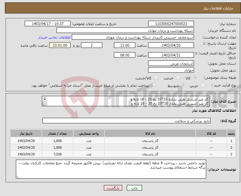 تصویر کوچک آگهی نیاز انتخاب تامین کننده-گاز غیر استریل طبی ساده 10*10 نخ 20 - 16 لایه و گاز غیر استریل طبی نخدار 10*10 نخ 20 - 16 لایه و لنگاز 40*50 نخ 30 - 4 لایه