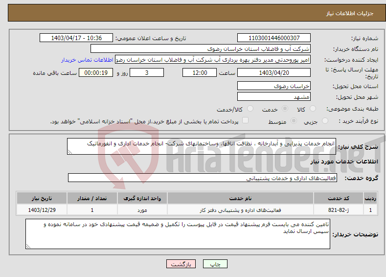 تصویر کوچک آگهی نیاز انتخاب تامین کننده-انجام خدمات پذیرایی و آبدارخانه ، نظافت اتاقها، وساختمانهای شرکت- انجام خدمات اداری و انفورماتیک