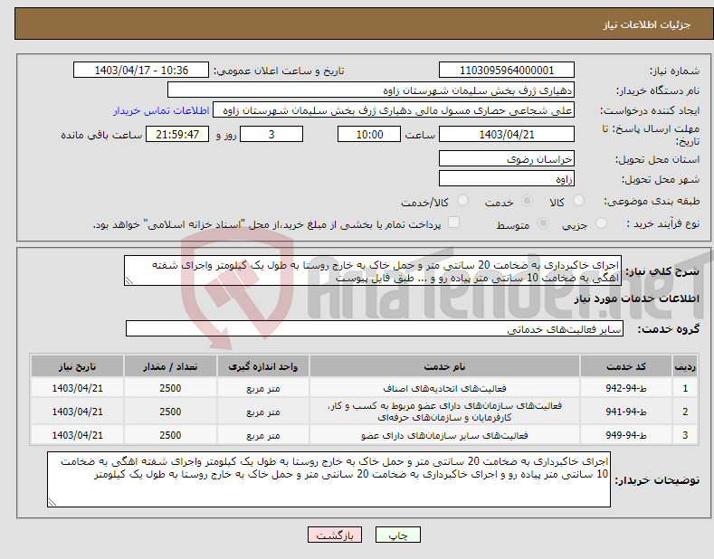تصویر کوچک آگهی نیاز انتخاب تامین کننده-اجرای خاکبرداری به ضخامت 20 سانتی متر و حمل خاک به خارج روستا به طول یک کیلومتر واجرای شفته اهگی به ضخامت 10 سانتی متر پیاده رو و ... طبق فایل پیوست 