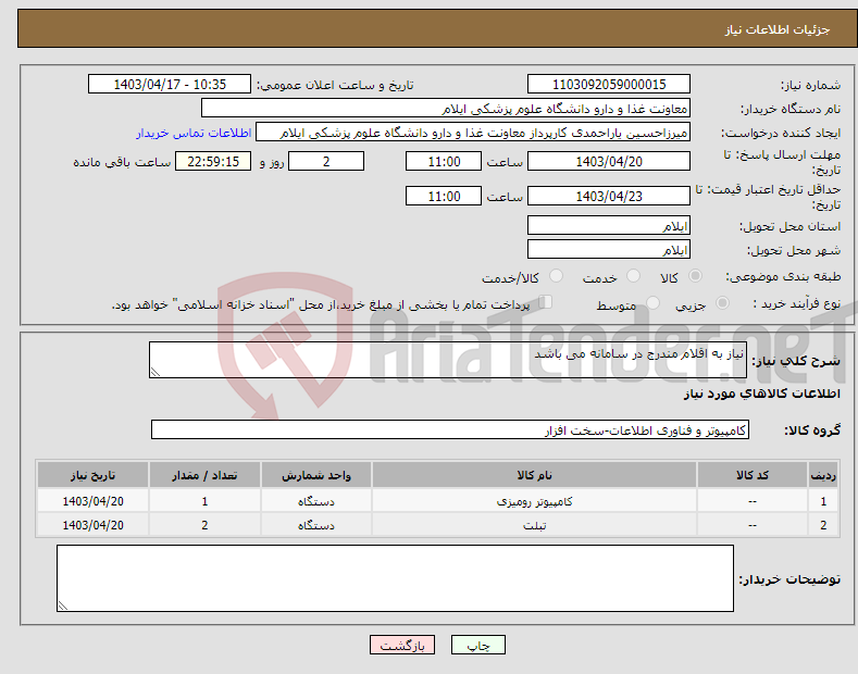 تصویر کوچک آگهی نیاز انتخاب تامین کننده-نیاز به اقلام مندرج در سامانه می باشد
