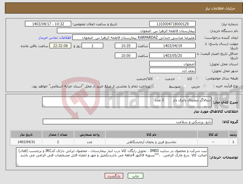 تصویر کوچک آگهی نیاز انتخاب تامین کننده-دیتالاگر دیجیتال باتری دار 2 عدد