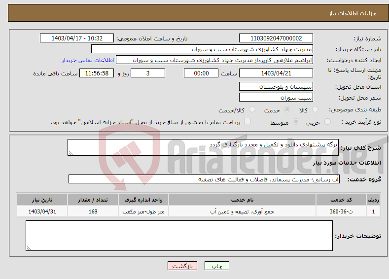 تصویر کوچک آگهی نیاز انتخاب تامین کننده-برگه پیشنهادی دانلود و تکمیل و مجدد بارگذاری گردد 