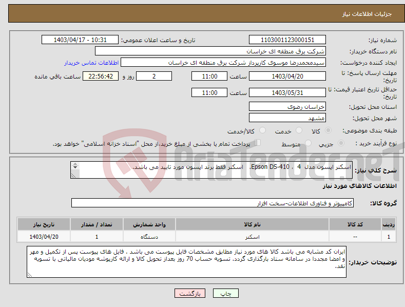 تصویر کوچک آگهی نیاز انتخاب تامین کننده-اسکنر اپسون مدل Epson DS-410 ، 4. اسکنر فقط برند اپسون مورد تایید می باشد. 