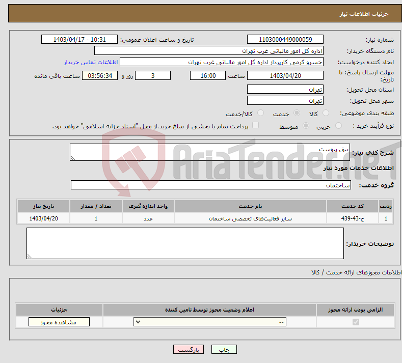تصویر کوچک آگهی نیاز انتخاب تامین کننده-یبق پیوست