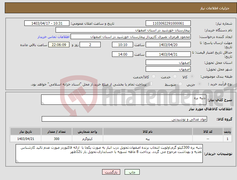 تصویر کوچک آگهی نیاز انتخاب تامین کننده-دنبه بره
