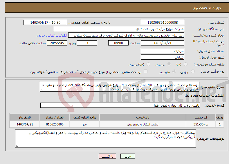 تصویر کوچک آگهی نیاز انتخاب تامین کننده-توسعه و احداث.اصلاح و بهینه سازی اعم از پست های توزیع هوایی وزمینی.شبکه های فشاز ضعیف و متوسط هوایی و زمینی و روشنایی معابربه صورت نیمه کلید در درست