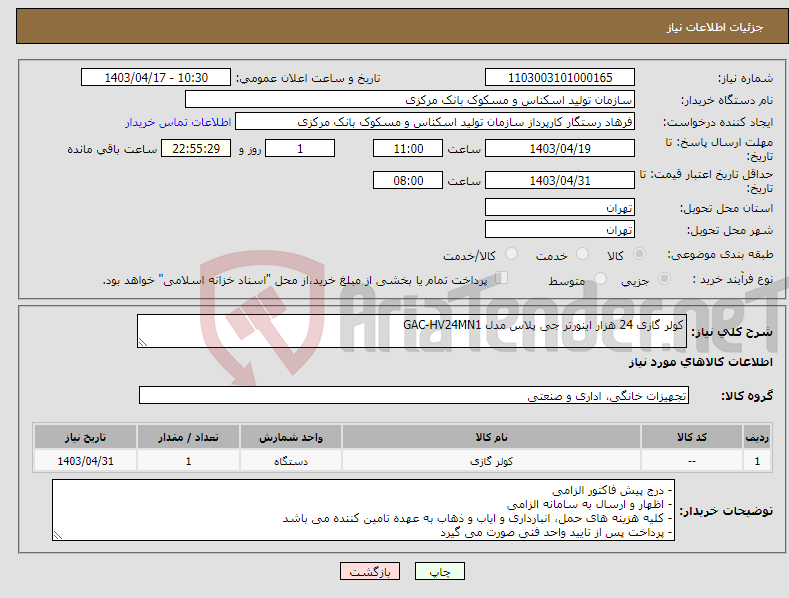 تصویر کوچک آگهی نیاز انتخاب تامین کننده-کولر گازی 24 هزار اینورتر جی پلاس مدل GAC-HV24MN1