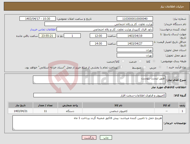 تصویر کوچک آگهی نیاز انتخاب تامین کننده-طبق لیست پیوست