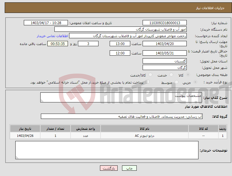 تصویر کوچک آگهی نیاز انتخاب تامین کننده-مشخصات پیوست