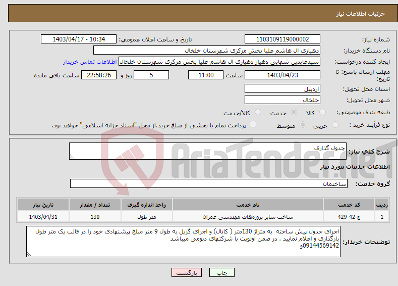 تصویر کوچک آگهی نیاز انتخاب تامین کننده-جدول گذاری