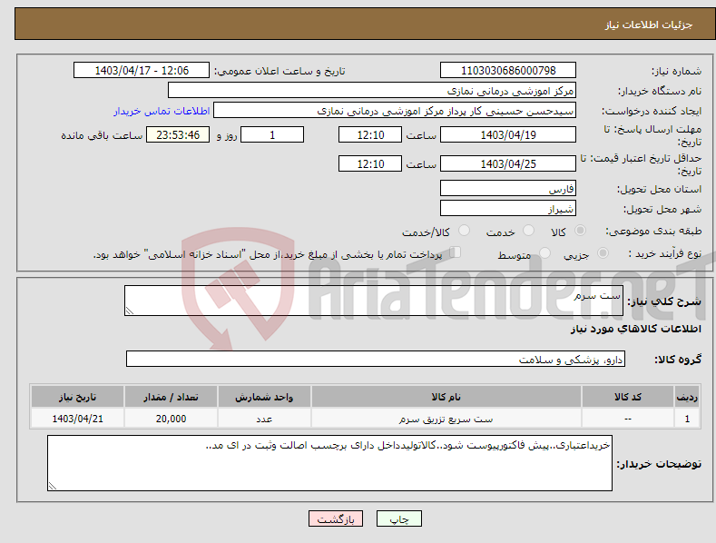 تصویر کوچک آگهی نیاز انتخاب تامین کننده-ست سرم