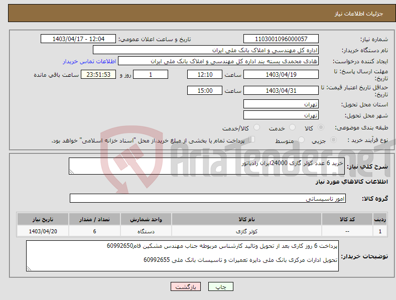 تصویر کوچک آگهی نیاز انتخاب تامین کننده-خرید 6 عدد کولر گازی 24000ایران رادیاتور 
