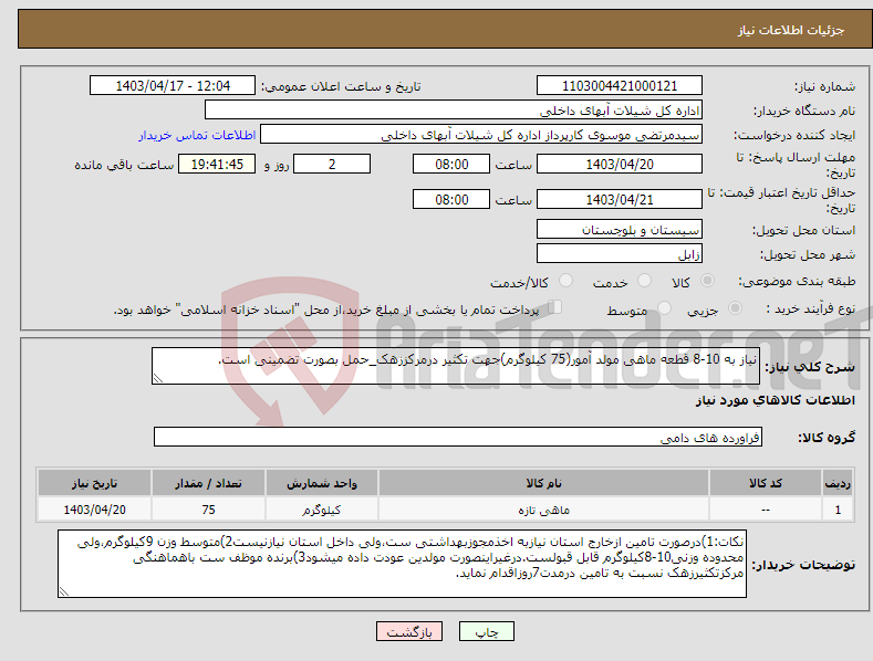 تصویر کوچک آگهی نیاز انتخاب تامین کننده-نیاز به 10-8 قطعه ماهی مولد آمور(75 کیلوگرم)جهت تکثیر درمرکززهک_حمل بصورت تضمینی است.
