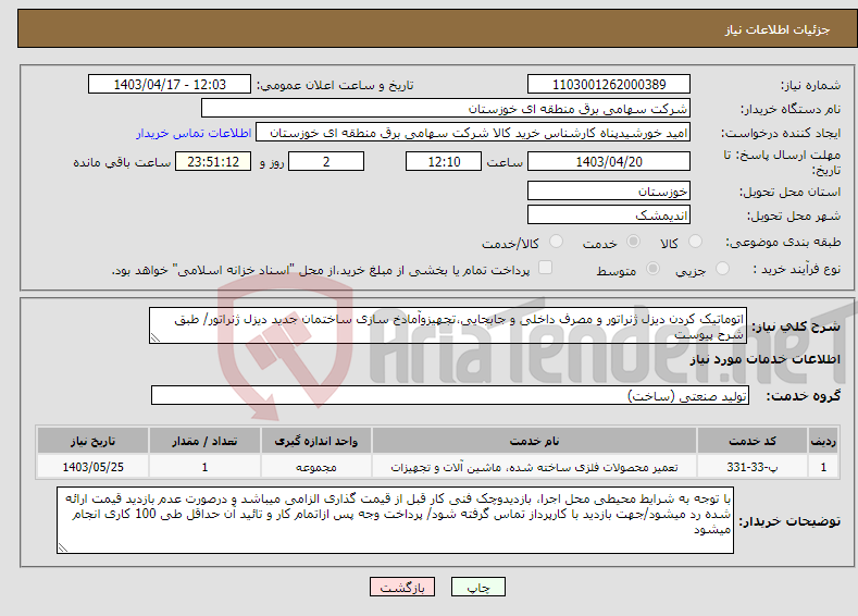 تصویر کوچک آگهی نیاز انتخاب تامین کننده-اتوماتیک کردن دیزل ژنراتور و مصرف داخلی و جابجایی،تجهیزوآمادخ سازی ساختمان جدید دیزل ژنراتور/ طبق شرح پیوست 