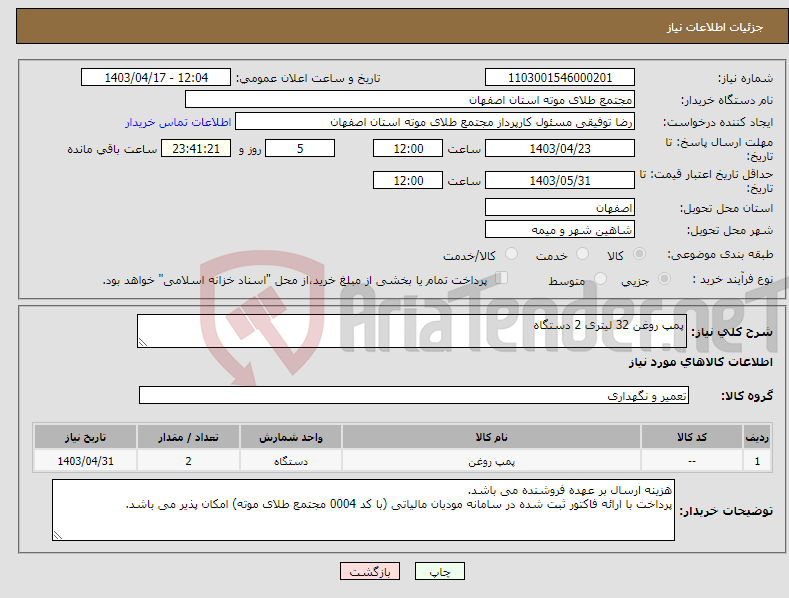 تصویر کوچک آگهی نیاز انتخاب تامین کننده-پمپ روغن 32 لیتری 2 دستگاه
