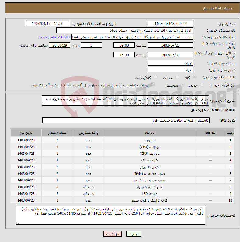 تصویر کوچک آگهی نیاز انتخاب تامین کننده-مرکز مراقبت الکترونیک اقلام کامپیوتری به شرح لیست پیوستی نام کالا مشابه هزینه حمل بر عهده فروشنده ارائه پیش فاکتور پیوست در سامانه الزامی می باشد.